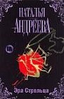 Эра Стрельца
