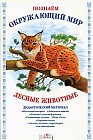 Дидактический материал "Познаём окружающий мир". "Лесные животные"