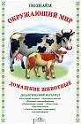 Познаем окружающий мир. Домашние животные