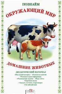 Познаем окружающий мир. Домашние животные | Познаем окружающий мир
