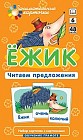 Ежик. Читаем предложения. Набор карточек с картинками