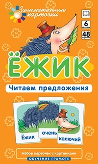 Ежик. Читаем предложения