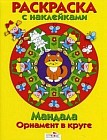Мандала. Орнамент в круге. Раскраска с наклейками