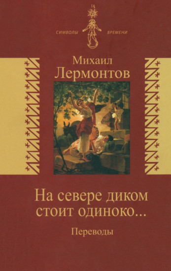 На севере диком стоит одиноко... Переводы