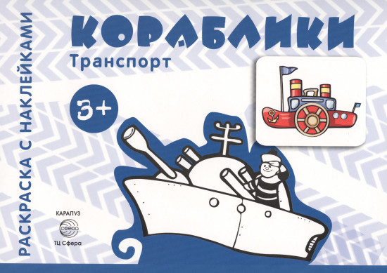 Кораблики. Для детей от 3-х лет