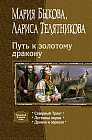 Путь к золотому дракону: Северный Тракт; Лестница миров; Дракон и зеркало