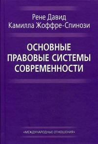 Основные правовые системы современности