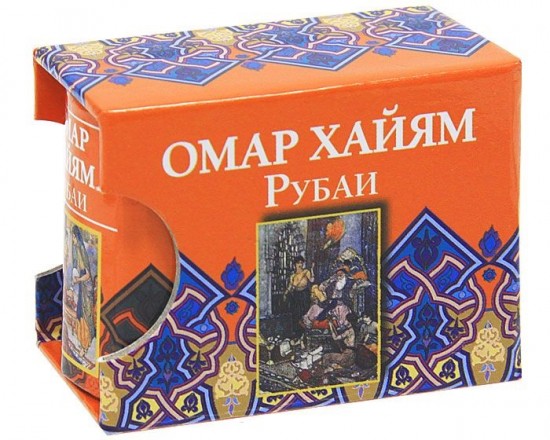 Омар Хайям. Рубаи