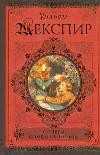 Уильям Шекспир. Сонеты. Поэмы. Комедии | Классики и современники