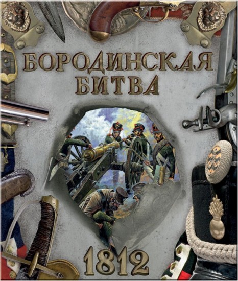 Бородинская битва. 1812