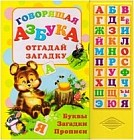 Говорящая азбука. Отгадай загадку. Буквы, загадки, прописи. Книжка-игрушка
