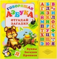 Говорящая азбука. Отгадай загадку. Буквы, загадки, прописи. Книжка-игрушка | Говорящая азбука