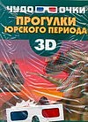 Прогулки юрского периода (+ 3D-очки)