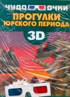 Прогулки юрского периода (+ 3D-очки) | Чудо-очки