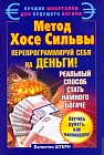 Метод Хосе Сильвы. Перепрограммируй себя на деньги