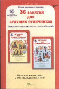 36 занятий для будущих отличников. Задания по развитию познав способностей (5-6 лет). Мет. пос. 0 кл