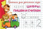 Цифры. Пишем и считаем. Прописи для детского сада