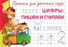 Цифры. Пишем и считаем