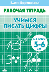 Учимся писать цифры