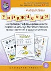 Упражнения на проверку сформированности первоначальных математических представлений у дошкольников
