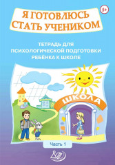 Я готовлюсь стать учеником. Рабочая тетрадь №1