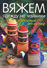 Вяжем одежду на чайники. Чаепитие от-кутюр