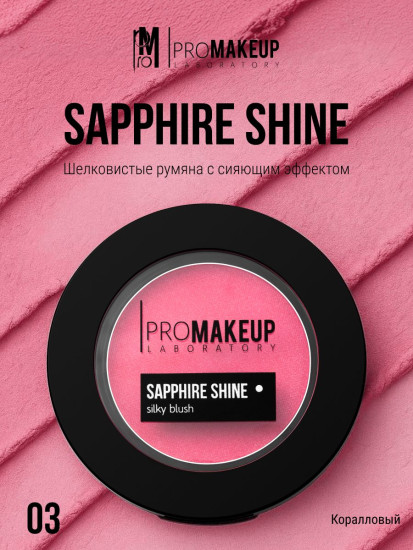 Румяна «Sapphire shine», оттенок 03 Ярко-розовый