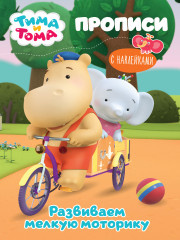 Тима и Тома. Прописи