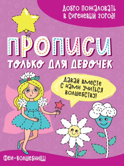 Прописи. Феи-волшебницы
