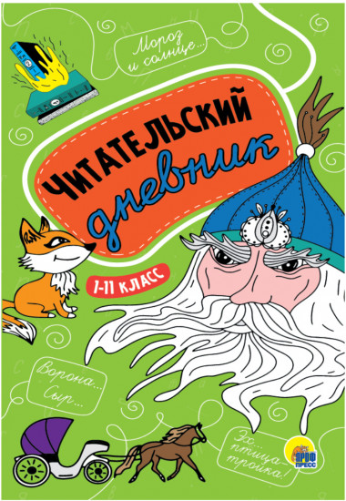 Дневник читательский. 1-11 класс