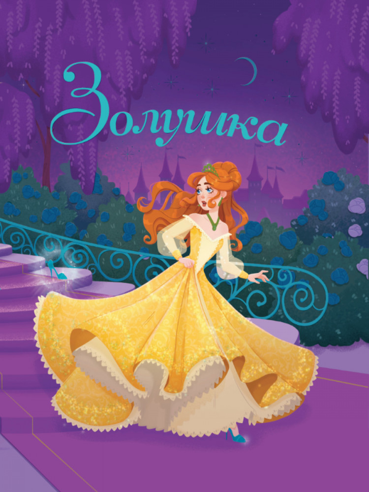 Золушка | Книги для чтения
