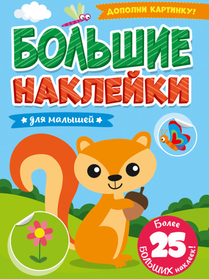 Большие наклейки. Для малышей