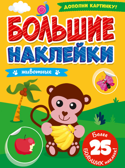 Большие наклейки. Животные