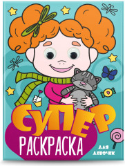 Суперраскраска с глазками. Для девочек