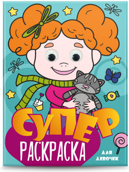 Суперраскраска с глазками. Для девочек