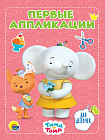 Тима и Тома. Аппликации. Для девочек