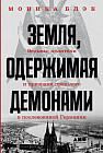 Земля, одержимая демонами. Ведьмы, целители и призраки прошлого в послевоенной Германии