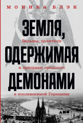Земля, одержимая демонами.