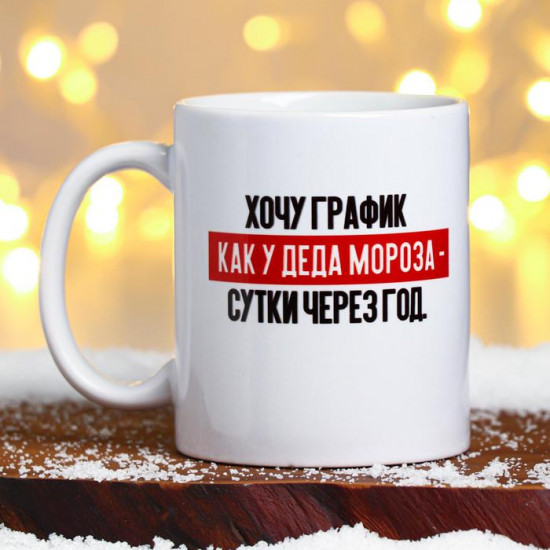 Кружка «График как у Деда Мороза»