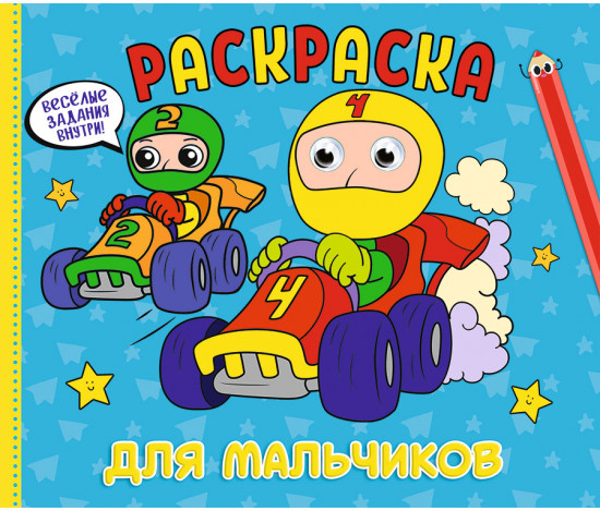 Рарскраска «Для мальчиков»
