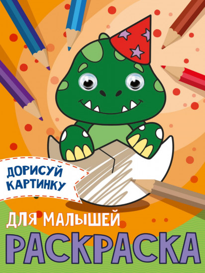 Раскраска с глазками «Для малышей»