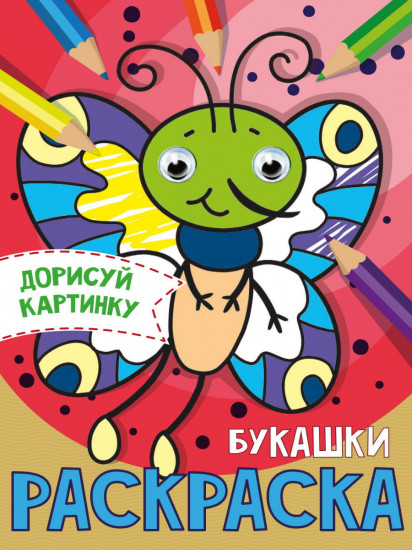 Раскраска с глазками «Букашки»