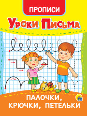 Прописи. Палочки, крючки, петельки