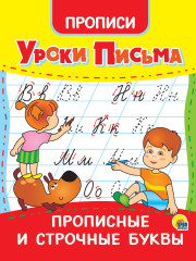 Прописи. Прописные и строчные буквы
