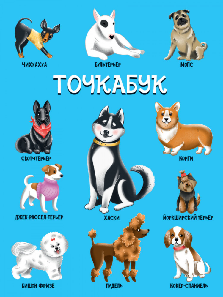 Точкабук «Собачки» | Точкабук