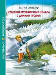 Чудесное путешествие Нильса