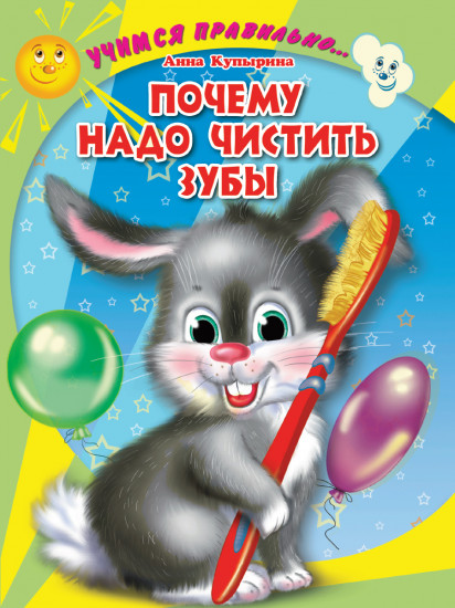 Почему надо чистить зубы