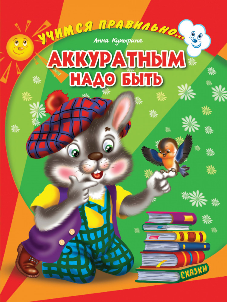 Аккуратным надо быть | Книжки на картоне цельнокрытые