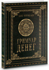 Гримуар Денег. Денежная магия народов мира. Книга 2