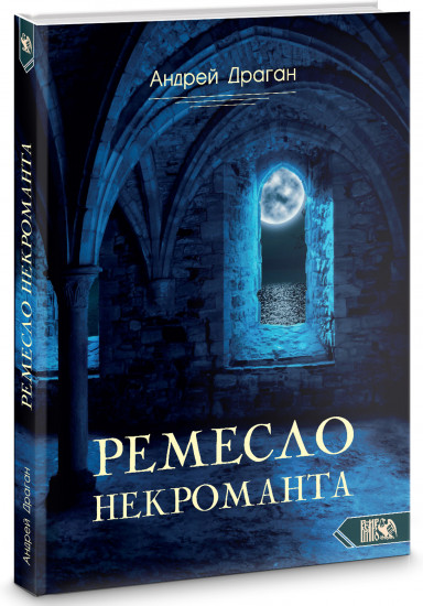 Ремесло некроманта